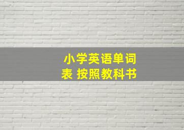 小学英语单词表 按照教科书